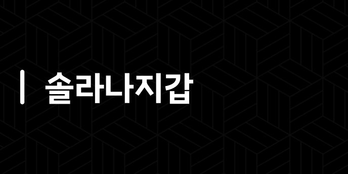 솔라나지갑