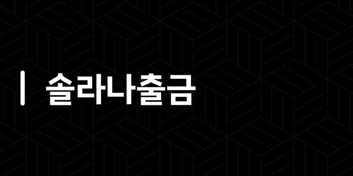 솔라나출금