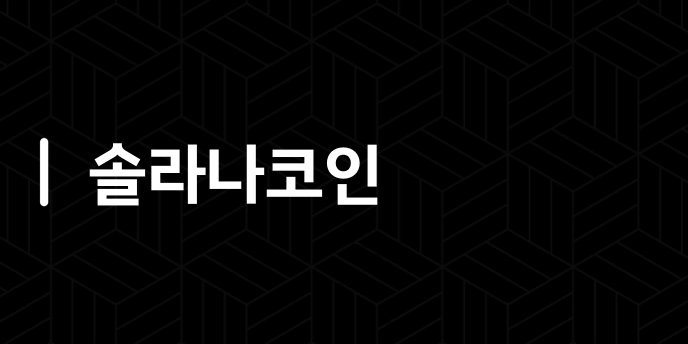 솔라나코인