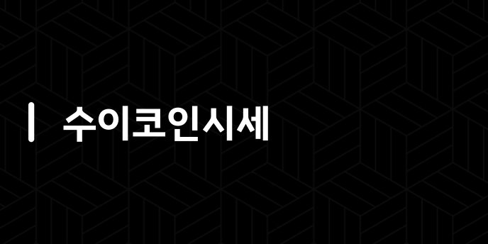 수이코인시세