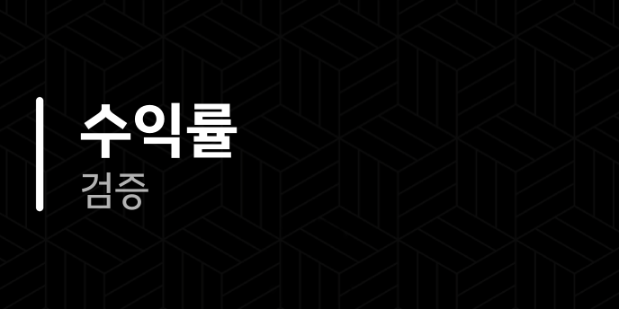 수익률 검증