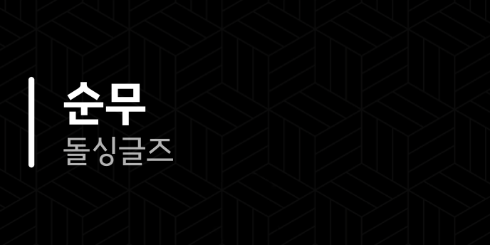 순무 돌싱글즈