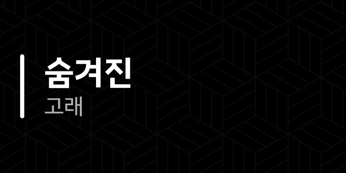 숨겨진 고래