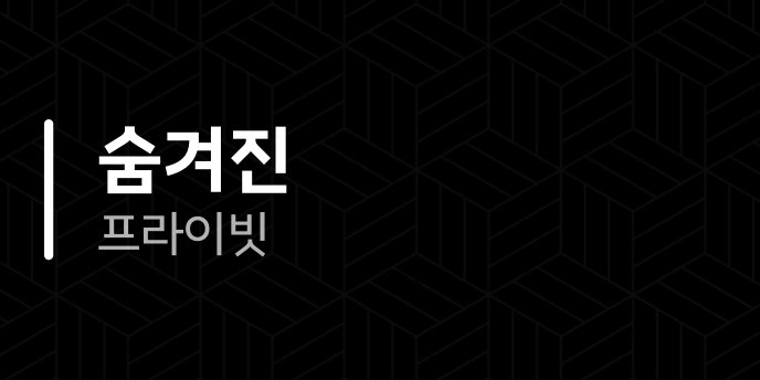 숨겨진 프라이빗