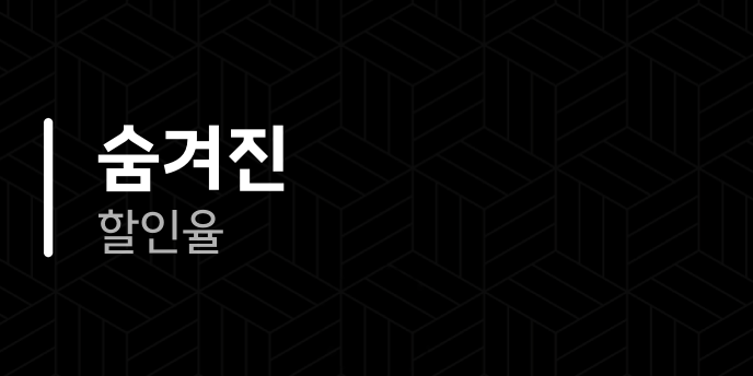 숨겨진 할인율