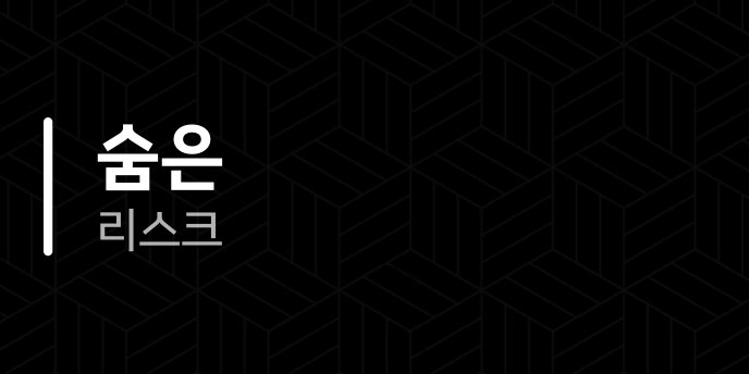 숨은 리스크