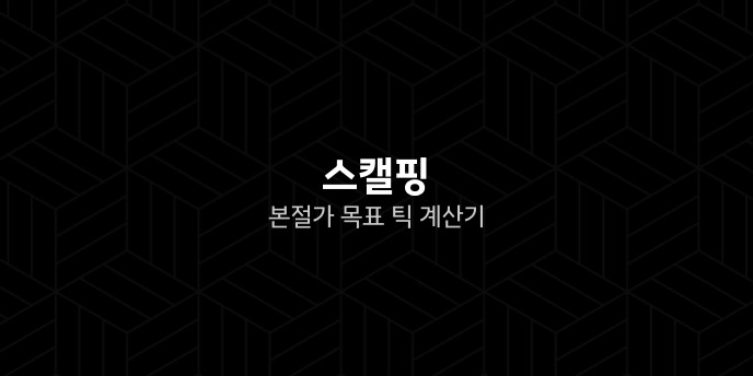 스캘핑 본절가 목표 틱 계산기 1