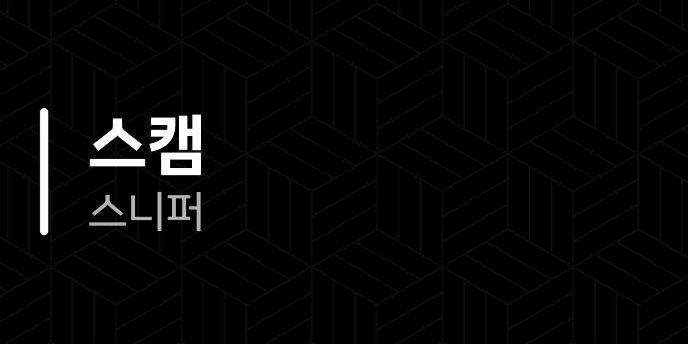 스캠 스니퍼
