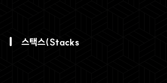 스택스(Stacks