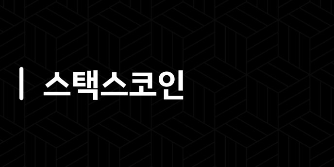 스택스코인