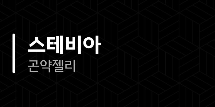스테비아 곤약젤리