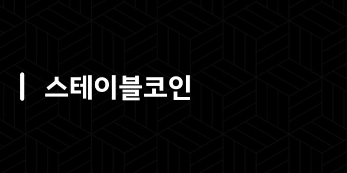 스테이블코인