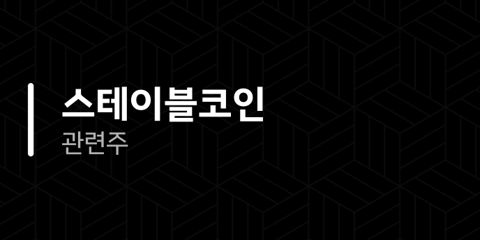 스테이블코인 관련주