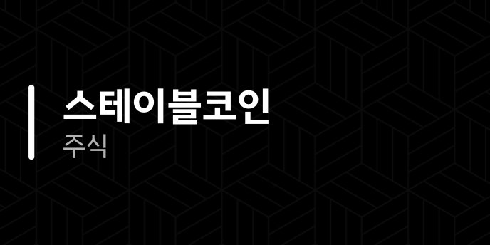 스테이블코인 주식
