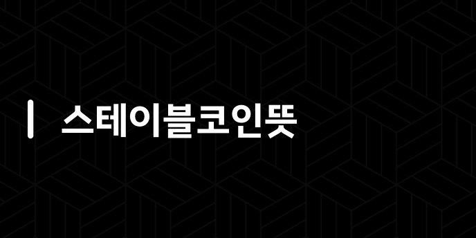 스테이블코인뜻