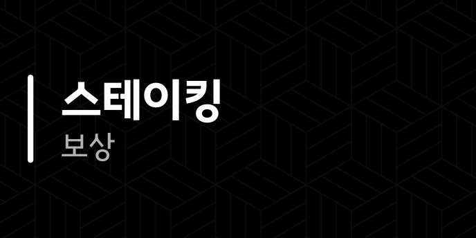 스테이킹 보상