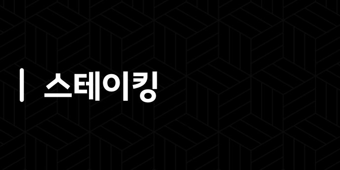 스테이킹