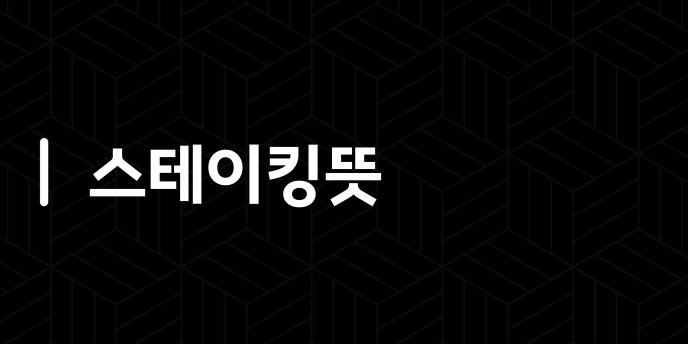 스테이킹뜻