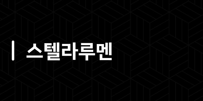 스텔라루멘