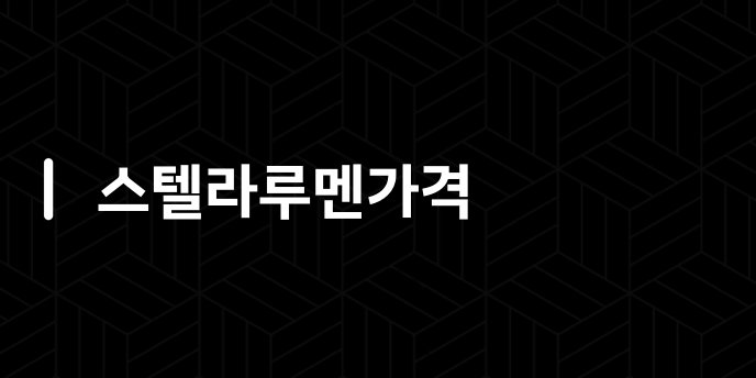 스텔라루멘가격