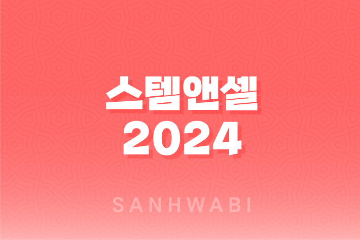 스템앤셀 2024