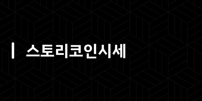 스토리코인시세