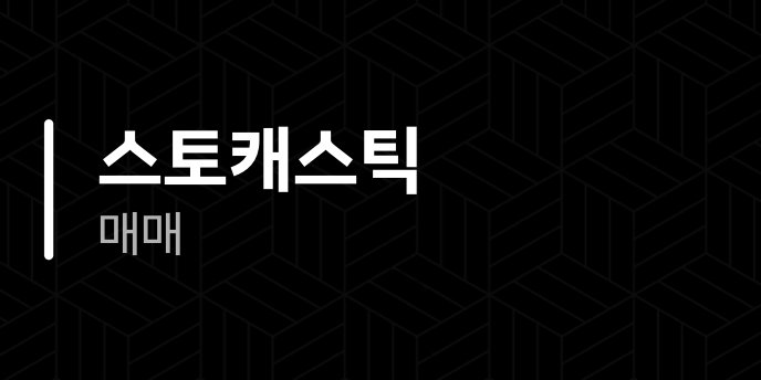 스토캐스틱 매매