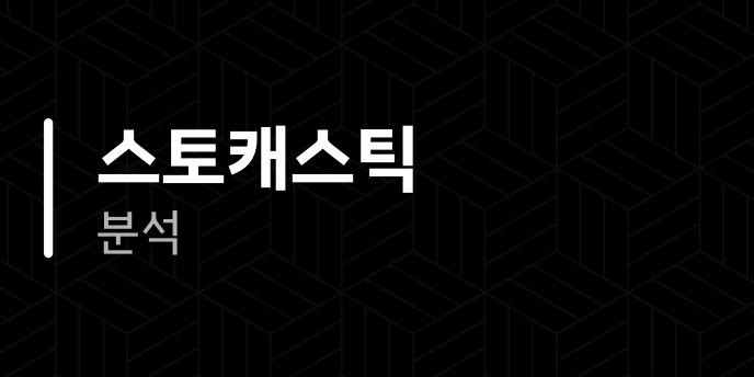 스토캐스틱 분석