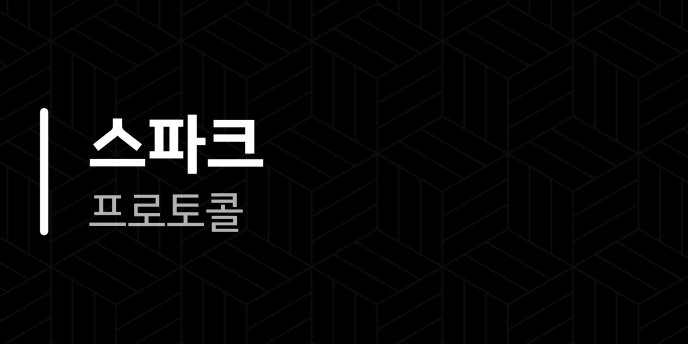 스파크 프로토콜
