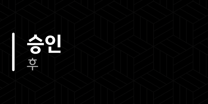 승인 후