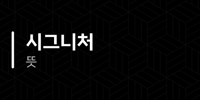 시그니처 뜻