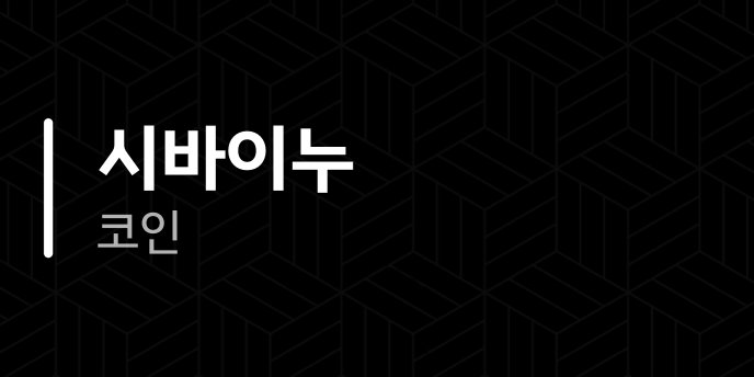 시바이누 코인