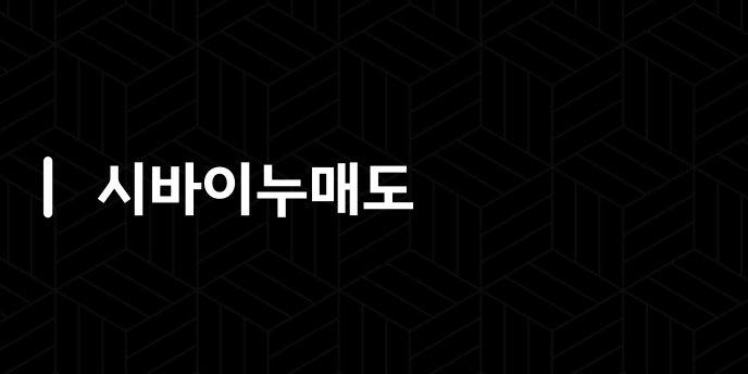 시바이누매도