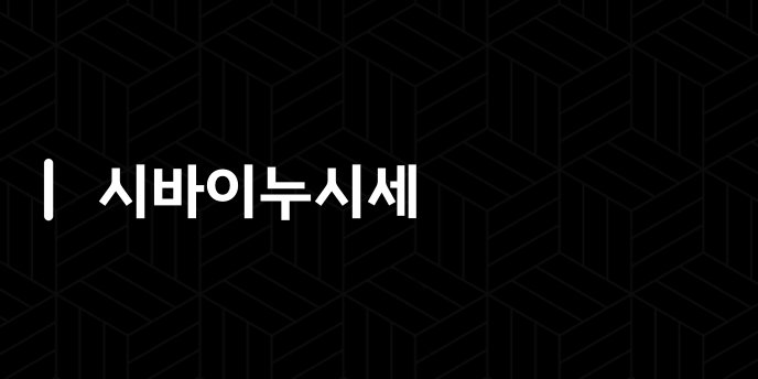 시바이누시세