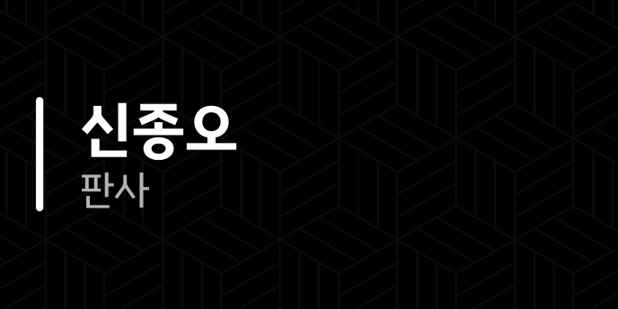 신종오 판사