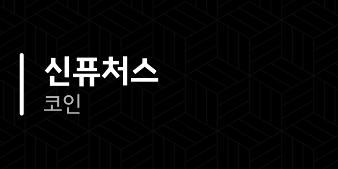 신퓨처스 코인