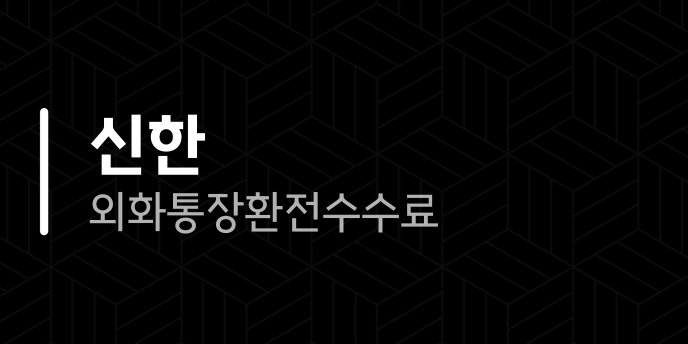 신한 외화통장 환전 수수료