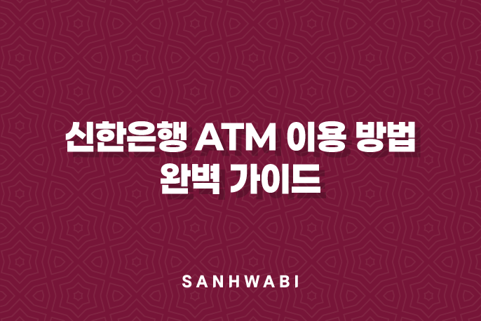 신한은행 ATM 이용 방법 완벽 가이드: 현금 입출금 및 이체 꿀팁