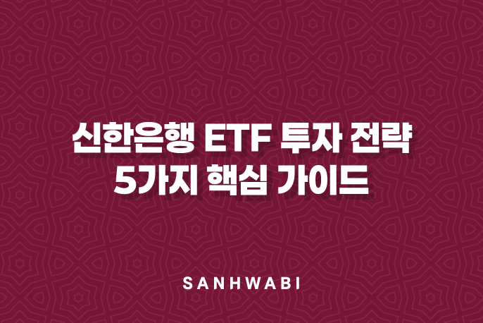 신한은행 ETF 투자 전략 5가지 핵심 가이드