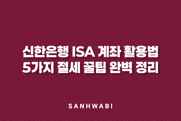 신한은행 ISA 계좌 활용법 5가지 절세 꿀팁 완벽 정리 1