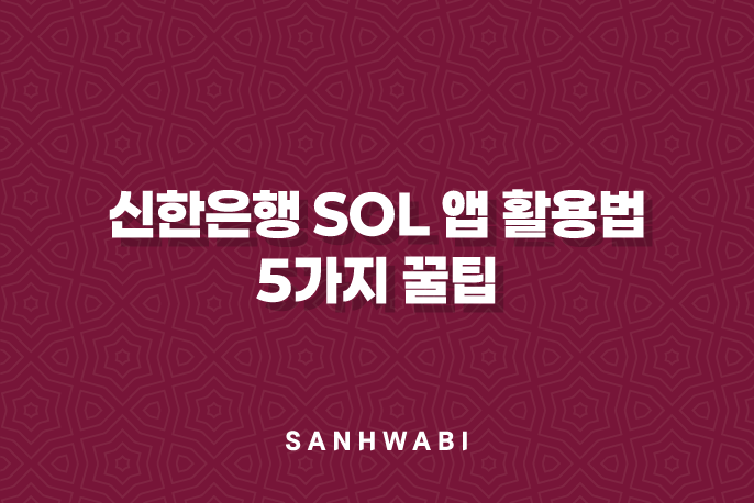 신한은행 SOL 앱 활용법 5가지 꿀팁: 뱅킹, 투자, 대출까지 한 번에