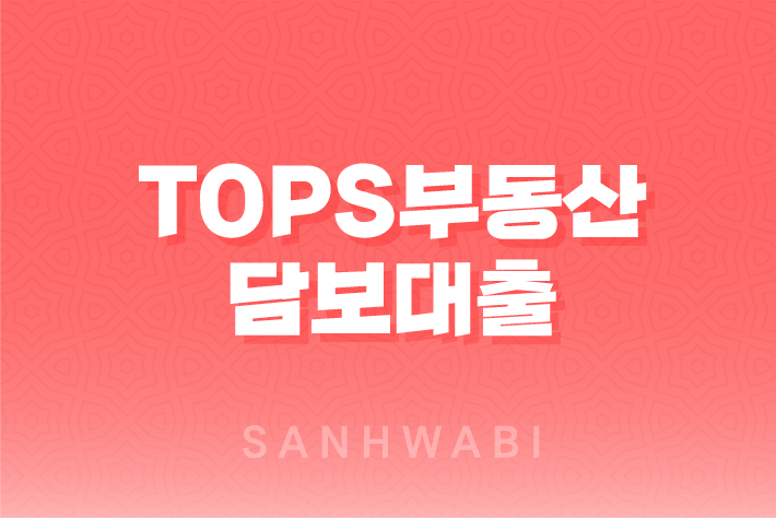 신한은행 TOPS부동산 담보대출