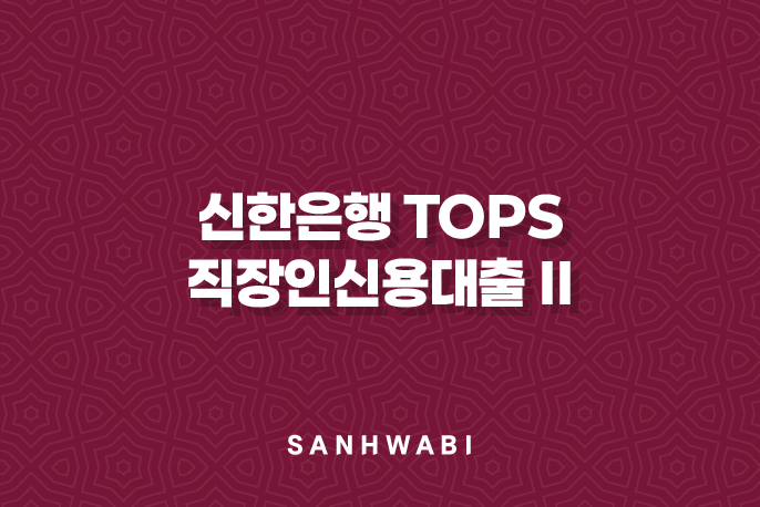 신한은행 Tops 직장인신용대출 II