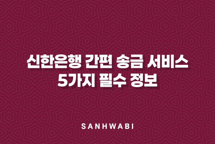 신한은행 간편 송금 서비스 5가지 필수 정보