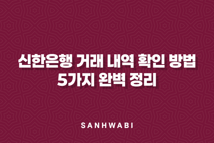 신한은행 거래 내역 확인 방법 5가지 완벽 정리 1