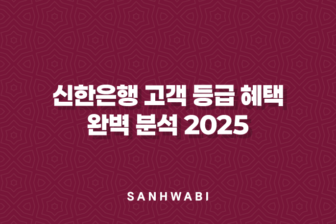 신한은행 고객 등급 혜택 완벽 분석 2025: 놓치면 후회할 정보