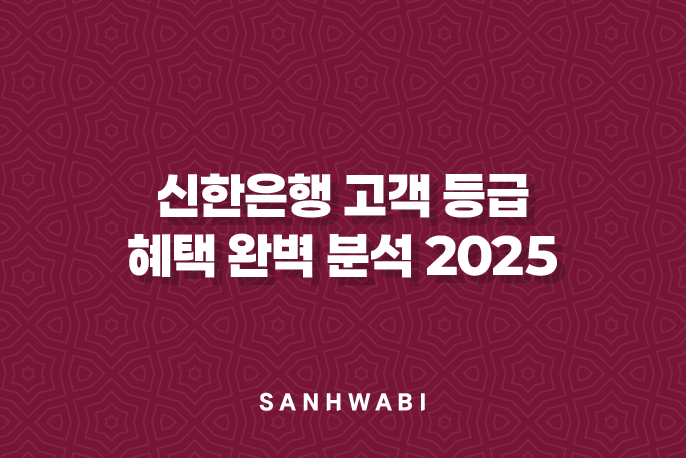 신한은행 고객 등급 혜택