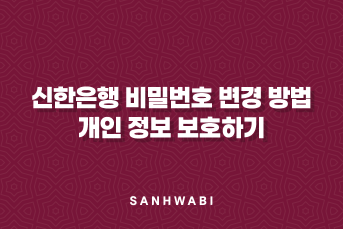 신한은행 비밀번호 변경 방법 5가지 꿀팁으로 안전하게 개인 정보 보호하기