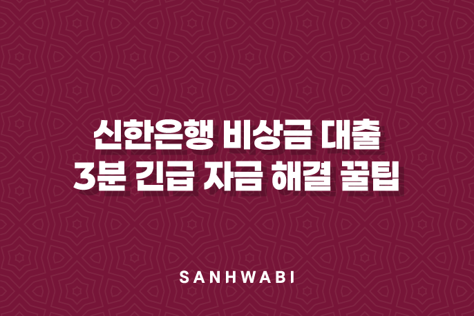 신한은행 비상금 대출 3분 긴급 자금 해결 꿀팁