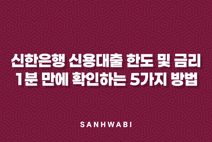 신한은행 신용대출 한도 및 금리 1분 만에 확인하는 5가지 방법